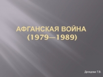 Афганская война (1979—1989)