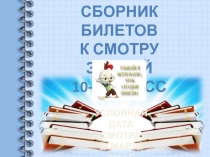 СБОРНИК БИЛЕТОВ
К СМ о ТРУ ЗНАНИЙ
10-11 КЛАСС
УСЛОВНАЯ
ДАТА СМОТРА
17