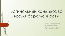 Вагинальный кандидоз во время беременности