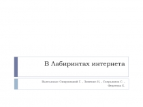 В Лабиринтах интернета