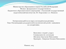 Контрольная работа по курсу логопедическая ритмика
Тема: Рекомендации для