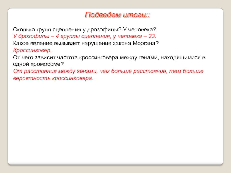 Сколько групп. Нарушение закона Моргана. Количество групп сцепления у человека. Группы сцепления генов дрозофилы. Сколько групп сцепления у дрозофилы? У человека?.