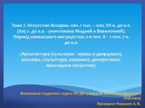 Тема 7. Искусство Ассирии. нач. I тыс. – кон. VII в. до н.э. (605 г. до н.э. -