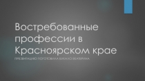 Востребованные профессии в Красноярском крае