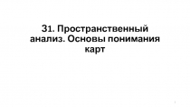 З1. Пространственный анализ. Основы понимания карт