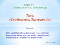 Глава Х V. Основы экологии. Экосистемы
Пименов А.В.
Тема: Сообщества