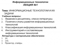 Информационные технологии
ЛЕКЦИЯ №1
Тема: ИНФОРМАЦИОНЫЕ ТЕХНОЛОГИИ И ИХ