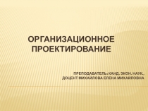 преподаватель: канд. экон. наук., доцент михайлова елена михайловна