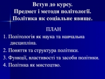 Вступ до курсу. Предмет і методи політології. Політика як соціальне явище