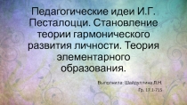 Педагогические идеи И.Г. Песталоцци. Становление теории гармонического развития