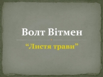 Волт Вітмен