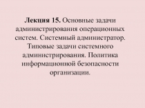 Лекция 15. Основные задачи администрирования операционных систем. Системный