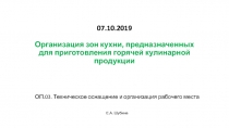 07.10.2019 Организация зон кухни, предназначенных для приготовления горячей