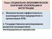 Тема: СОЦИАЛЬНО-ЭКОНОМИЧЕСКОЕ ЗНАЧЕНИЕ КООПЕРАЦИИ И ИНТЕГРАЦИИ