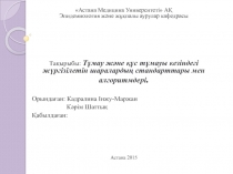 Астана Медицина Университеті  АҚ Эпидемиология және жұқпалы аурулар