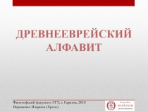 ДРЕВНЕЕВРЕЙСКИЙ АЛФАВИТ
Философский факультет СГУ, г. Саратов, 2018
Иеромонах