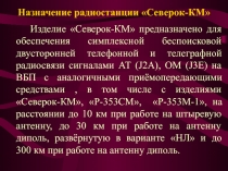 Назначение радиостанции Северок-КМ