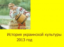 История украинской культуры