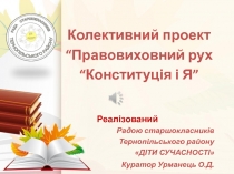 Колективний проект
“Правовиховний рух
“Конституція і Я”
Реалізований
Радою