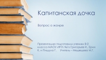 Капитанская дочка