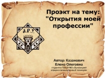 Проэкт на тему:
