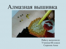Алмазная вышивка