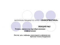 МАТЕРИАЛЫ ЛЕКЦИЦЙ ПО КУРСУ  ИНФОРМАТИКА