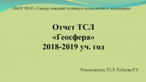 ГБОУ ПОО Златоустовский техникум технологий и экономики
