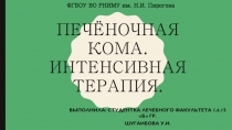 Печёночная кома. Интенсивная терапия