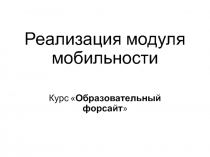 Реализация модуля мобильности