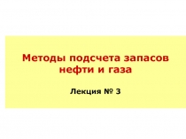 Методы подсчета запасов нефти и газа Лекция № 3