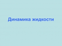 Динамика жидкости