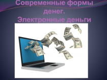 Современные формы денег. Электронные деньги