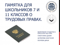 Памятка для школьников 7 и 11 классов о трудовых правах