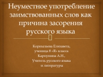 Неуместное употребление заимствованных слов как причина засорения русского языка