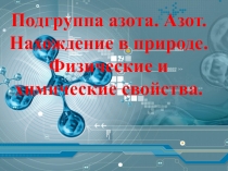 Подгруппа азота. Азот. Нахождение в природе. Физические и химические свойства