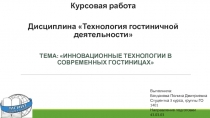 Курсовая работа Дисциплина Технология гостиничной деятельности