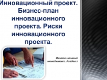 Инновационный проект. Бизнес-план инновационного проекта. Риски инновационного