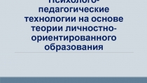 Психолого-педагогические технологии на основе теории личностно-ориентированного