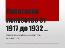 Советское искусство от 1917 до 1932 года