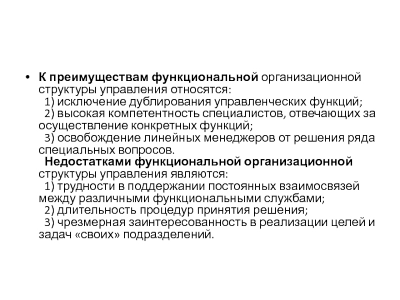 Дублирующие функции. К преимуществам функциональной структуры управления относятся. Дублирование функций. Преимуществами функциональной структуры управления являются:. Исключение дублирования функций.