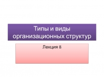 Типы и виды организационных структур