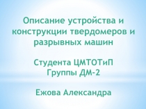 Описание устройства и конструкции твердомеров и разрывных машин Студента