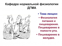Кафедра нормальной физиологии ДГМА