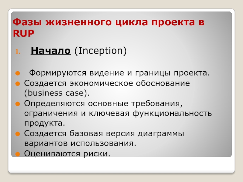 Фаза состоит. Фаза начала проекта. Видение проекта формируется…. В Rup фаза начало. Границы проекта.