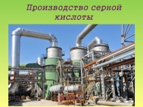 Производство серной кислоты