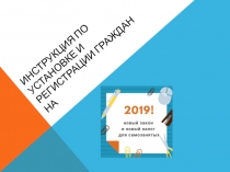 Инструкция по установке и регистрации граждан на