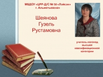 МБДОУ ЦРР-Д/С № 50 Лэйсэн
г. Альметьевска
учитель-логопед высшей