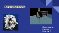 ПОРШНЕВОЙ НАСОС