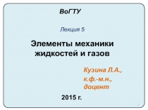 Элементы механики жидкостей и газов